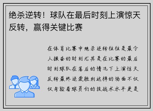 绝杀逆转！球队在最后时刻上演惊天反转，赢得关键比赛