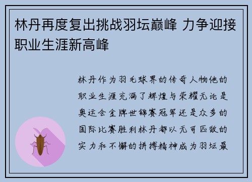 林丹再度复出挑战羽坛巅峰 力争迎接职业生涯新高峰