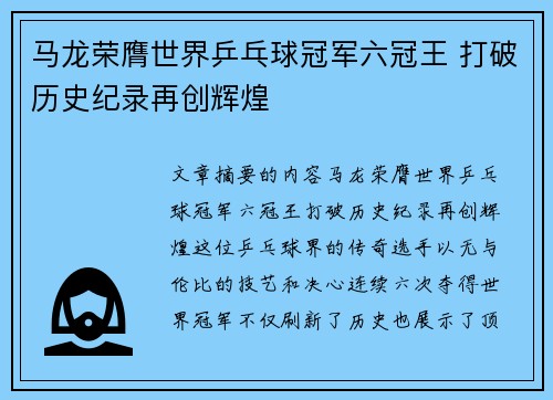 马龙荣膺世界乒乓球冠军六冠王 打破历史纪录再创辉煌