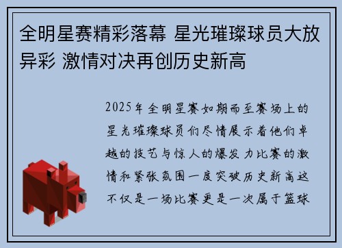 全明星赛精彩落幕 星光璀璨球员大放异彩 激情对决再创历史新高