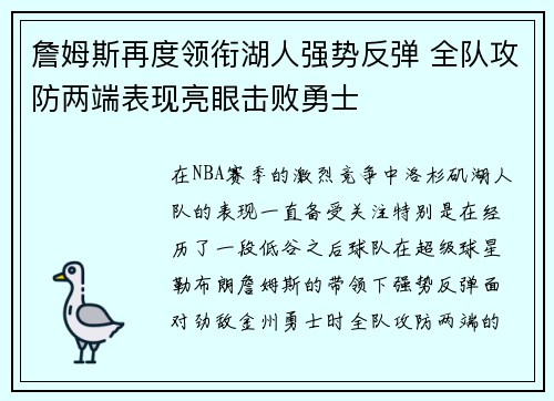 詹姆斯再度领衔湖人强势反弹 全队攻防两端表现亮眼击败勇士