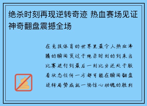 绝杀时刻再现逆转奇迹 热血赛场见证神奇翻盘震撼全场