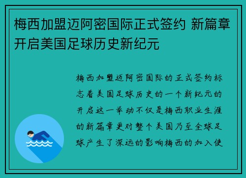 梅西加盟迈阿密国际正式签约 新篇章开启美国足球历史新纪元