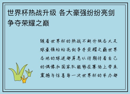 世界杯热战升级 各大豪强纷纷亮剑 争夺荣耀之巅