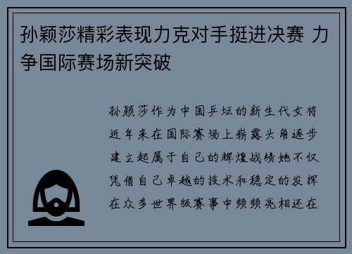 孙颖莎精彩表现力克对手挺进决赛 力争国际赛场新突破