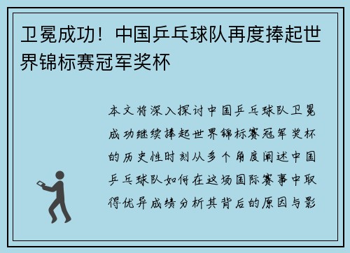 卫冕成功！中国乒乓球队再度捧起世界锦标赛冠军奖杯