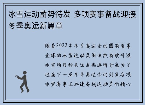 冰雪运动蓄势待发 多项赛事备战迎接冬季奥运新篇章