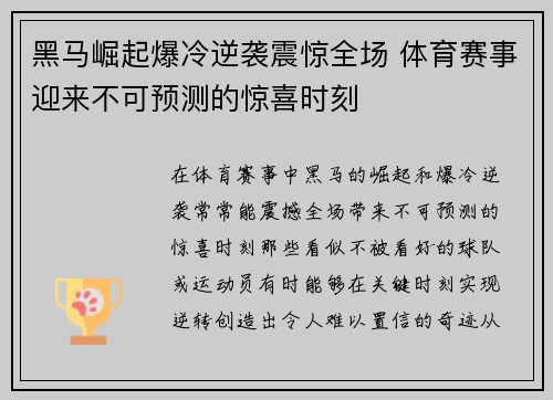 黑马崛起爆冷逆袭震惊全场 体育赛事迎来不可预测的惊喜时刻