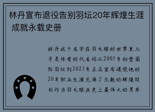 林丹宣布退役告别羽坛20年辉煌生涯 成就永载史册