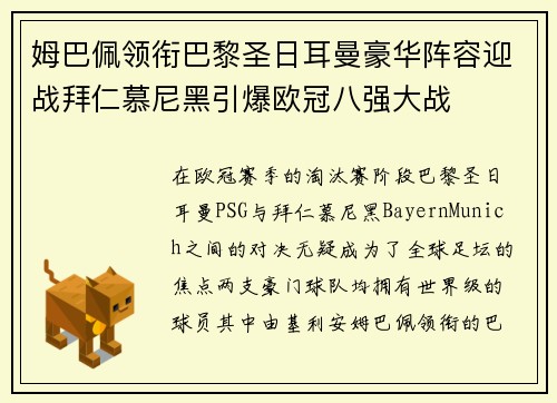 姆巴佩领衔巴黎圣日耳曼豪华阵容迎战拜仁慕尼黑引爆欧冠八强大战