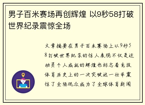 男子百米赛场再创辉煌 以9秒58打破世界纪录震惊全场