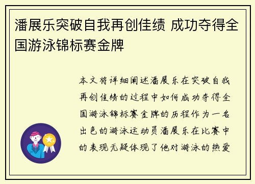 潘展乐突破自我再创佳绩 成功夺得全国游泳锦标赛金牌