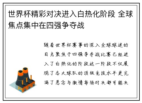 世界杯精彩对决进入白热化阶段 全球焦点集中在四强争夺战
