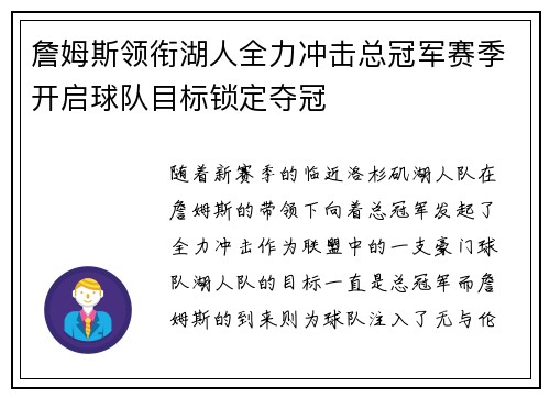 詹姆斯领衔湖人全力冲击总冠军赛季开启球队目标锁定夺冠