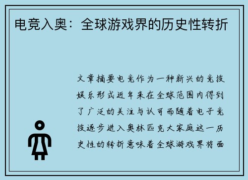 电竞入奥：全球游戏界的历史性转折