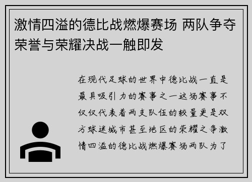 激情四溢的德比战燃爆赛场 两队争夺荣誉与荣耀决战一触即发