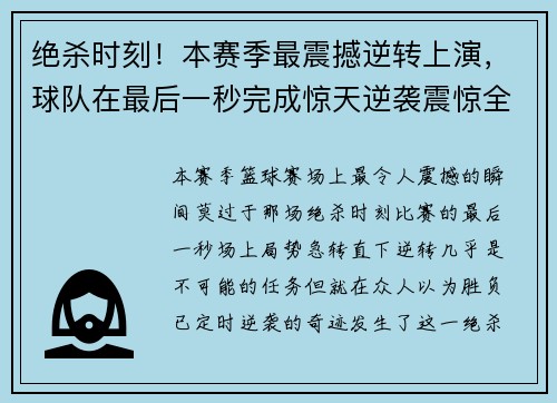 绝杀时刻！本赛季最震撼逆转上演，球队在最后一秒完成惊天逆袭震惊全场
