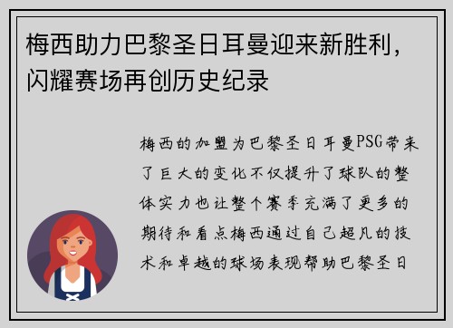 梅西助力巴黎圣日耳曼迎来新胜利，闪耀赛场再创历史纪录