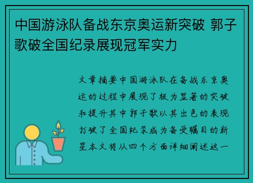 中国游泳队备战东京奥运新突破 郭子歌破全国纪录展现冠军实力