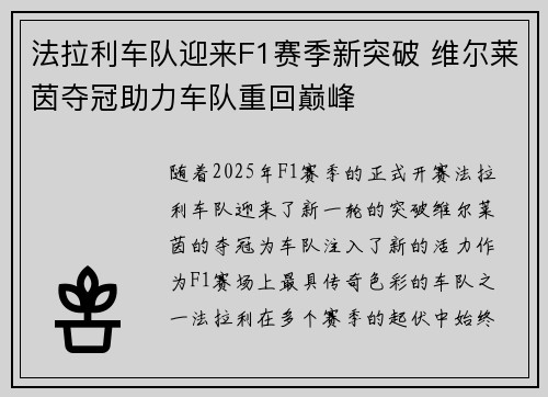 法拉利车队迎来F1赛季新突破 维尔莱茵夺冠助力车队重回巅峰