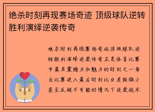 绝杀时刻再现赛场奇迹 顶级球队逆转胜利演绎逆袭传奇
