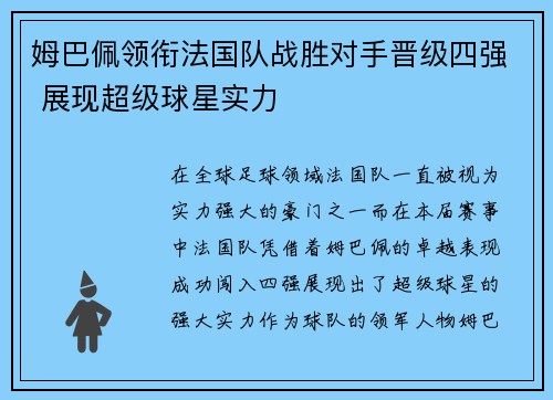 姆巴佩领衔法国队战胜对手晋级四强 展现超级球星实力