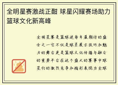 全明星赛激战正酣 球星闪耀赛场助力篮球文化新高峰