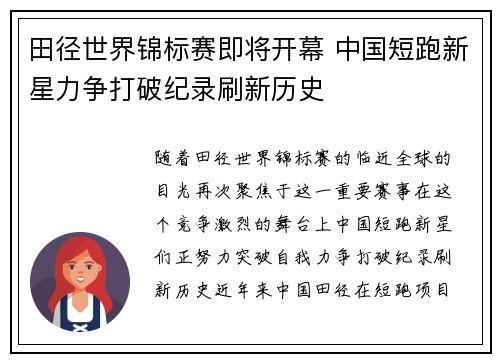 田径世界锦标赛即将开幕 中国短跑新星力争打破纪录刷新历史