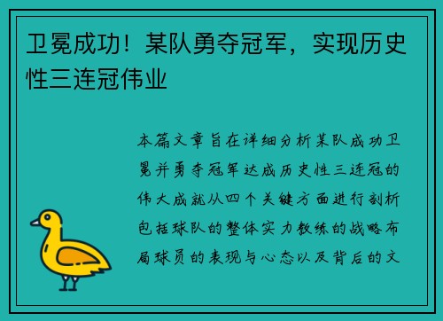 卫冕成功！某队勇夺冠军，实现历史性三连冠伟业