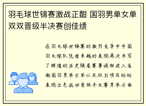 羽毛球世锦赛激战正酣 国羽男单女单双双晋级半决赛创佳绩