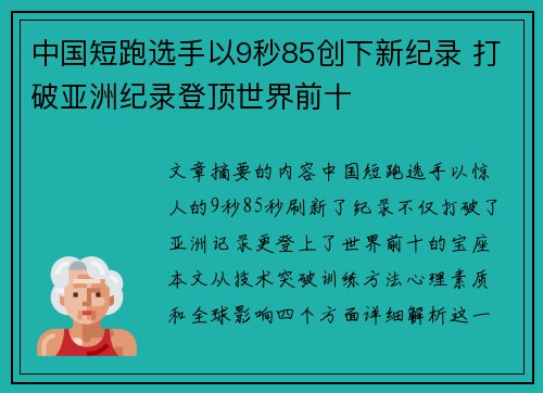 中国短跑选手以9秒85创下新纪录 打破亚洲纪录登顶世界前十
