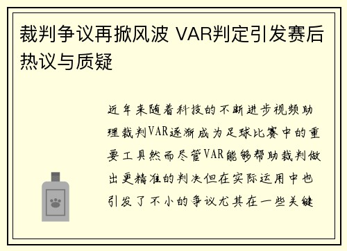 裁判争议再掀风波 VAR判定引发赛后热议与质疑