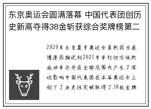 东京奥运会圆满落幕 中国代表团创历史新高夺得38金斩获综合奖牌榜第二