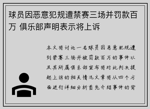 球员因恶意犯规遭禁赛三场并罚款百万 俱乐部声明表示将上诉