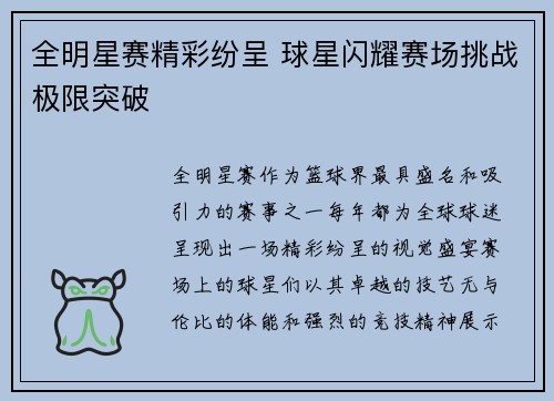 全明星赛精彩纷呈 球星闪耀赛场挑战极限突破