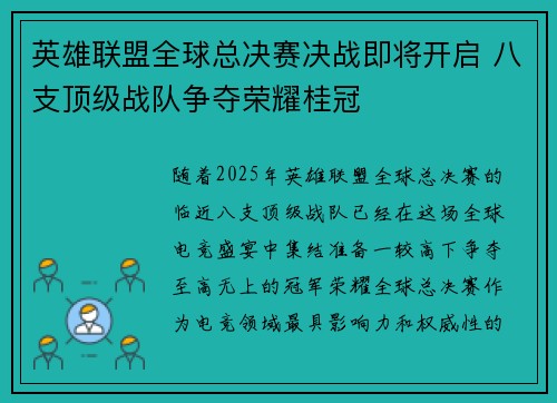 英雄联盟全球总决赛决战即将开启 八支顶级战队争夺荣耀桂冠