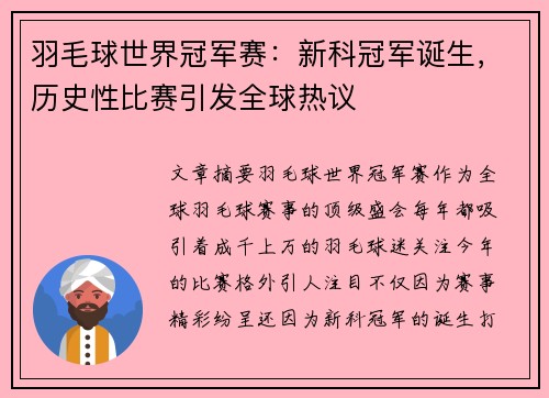 羽毛球世界冠军赛：新科冠军诞生，历史性比赛引发全球热议