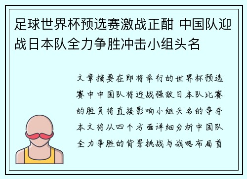 足球世界杯预选赛激战正酣 中国队迎战日本队全力争胜冲击小组头名