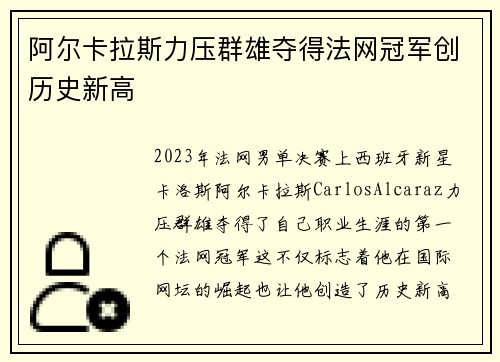 阿尔卡拉斯力压群雄夺得法网冠军创历史新高