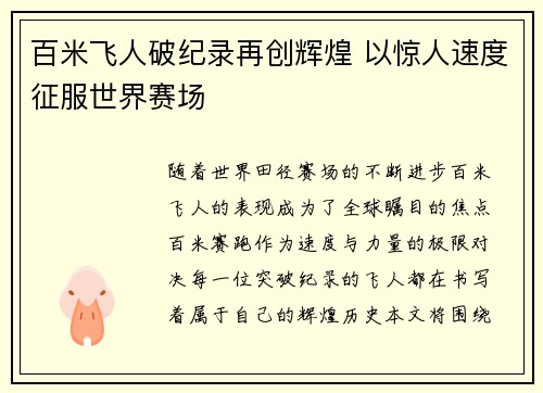 百米飞人破纪录再创辉煌 以惊人速度征服世界赛场