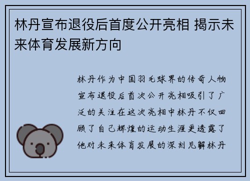 林丹宣布退役后首度公开亮相 揭示未来体育发展新方向
