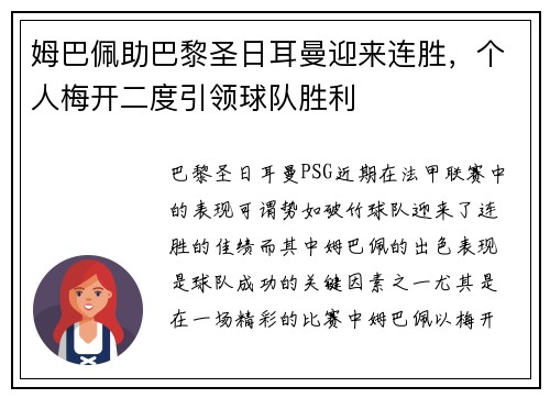 姆巴佩助巴黎圣日耳曼迎来连胜，个人梅开二度引领球队胜利