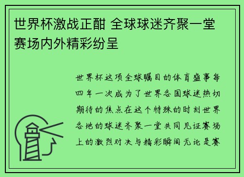 世界杯激战正酣 全球球迷齐聚一堂 赛场内外精彩纷呈