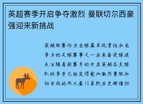 英超赛季开启争夺激烈 曼联切尔西豪强迎来新挑战