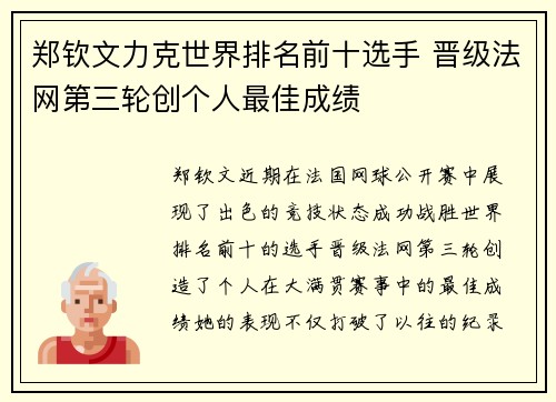 郑钦文力克世界排名前十选手 晋级法网第三轮创个人最佳成绩