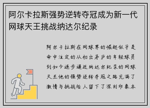 阿尔卡拉斯强势逆转夺冠成为新一代网球天王挑战纳达尔纪录