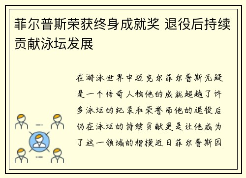 菲尔普斯荣获终身成就奖 退役后持续贡献泳坛发展