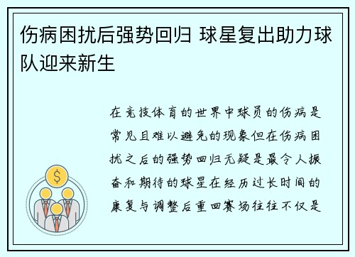 伤病困扰后强势回归 球星复出助力球队迎来新生
