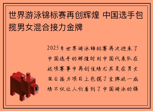 世界游泳锦标赛再创辉煌 中国选手包揽男女混合接力金牌