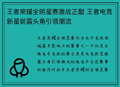王者荣耀全明星赛激战正酣 王者电竞新星崭露头角引领潮流
